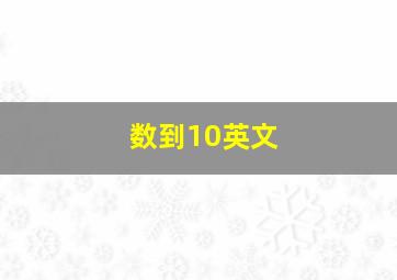 数到10英文