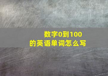 数字0到100的英语单词怎么写