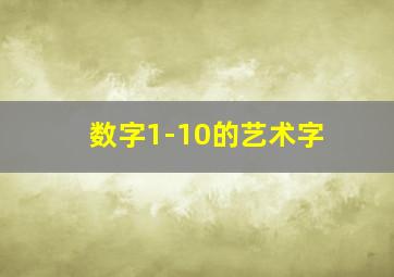 数字1-10的艺术字