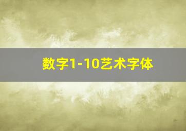 数字1-10艺术字体