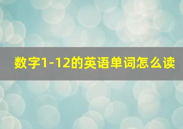 数字1-12的英语单词怎么读