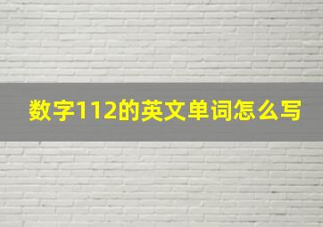 数字112的英文单词怎么写