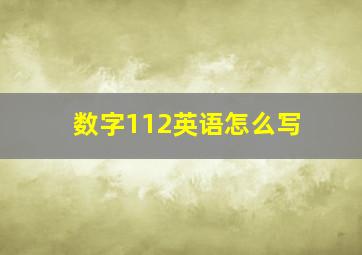 数字112英语怎么写