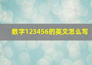 数字123456的英文怎么写