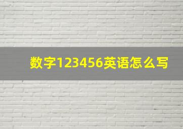 数字123456英语怎么写