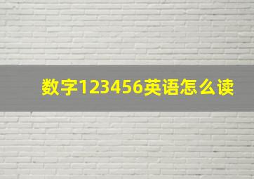 数字123456英语怎么读