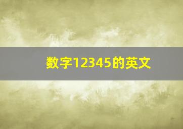 数字12345的英文