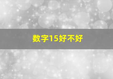 数字15好不好