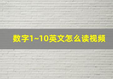 数字1~10英文怎么读视频