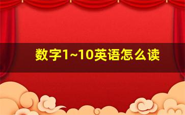 数字1~10英语怎么读