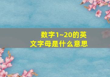 数字1~20的英文字母是什么意思