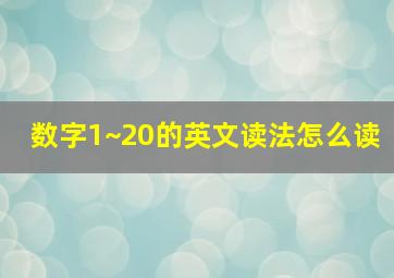 数字1~20的英文读法怎么读