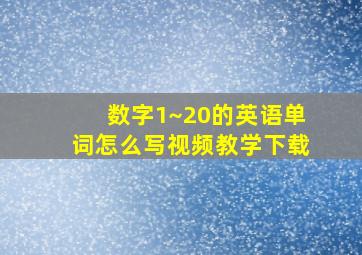 数字1~20的英语单词怎么写视频教学下载