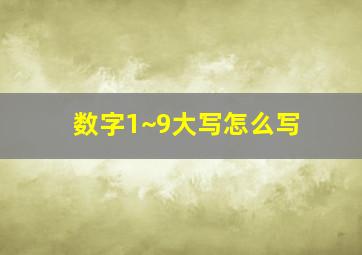 数字1~9大写怎么写