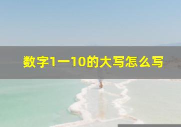 数字1一10的大写怎么写