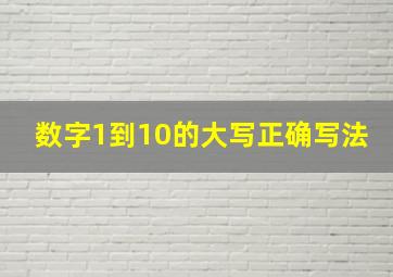 数字1到10的大写正确写法