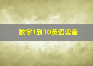 数字1到10英语读音