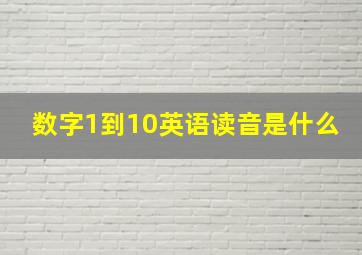 数字1到10英语读音是什么