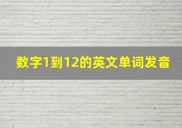 数字1到12的英文单词发音