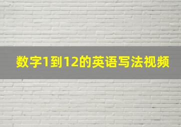 数字1到12的英语写法视频