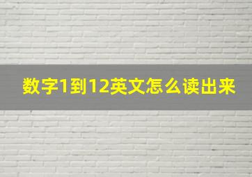 数字1到12英文怎么读出来