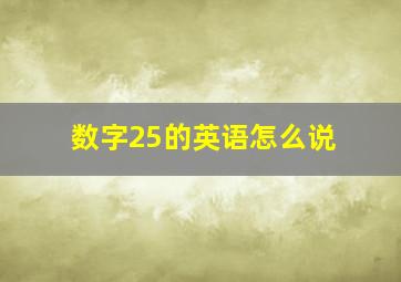 数字25的英语怎么说