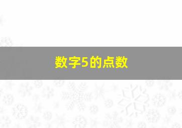 数字5的点数