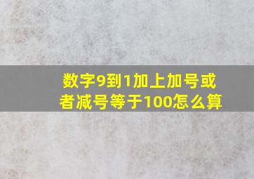 数字9到1加上加号或者减号等于100怎么算