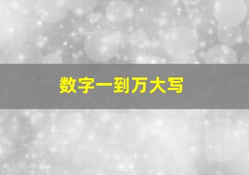 数字一到万大写