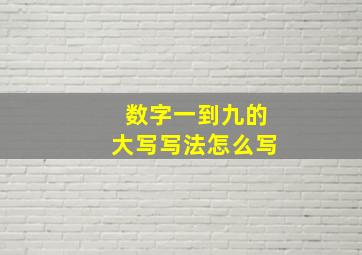 数字一到九的大写写法怎么写