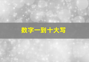 数字一到十大写