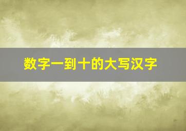 数字一到十的大写汉字