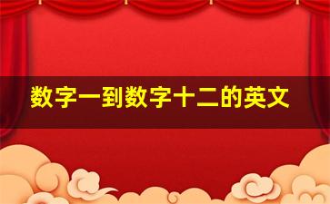 数字一到数字十二的英文