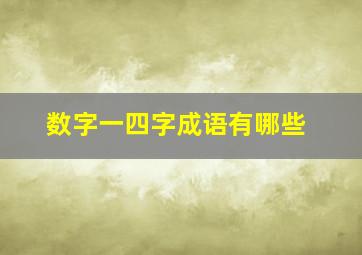 数字一四字成语有哪些