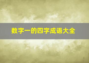 数字一的四字成语大全