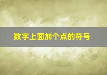 数字上面加个点的符号