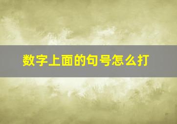 数字上面的句号怎么打