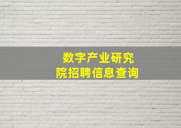 数字产业研究院招聘信息查询