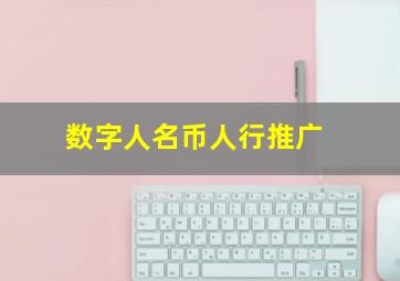 数字人名币人行推广