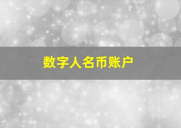 数字人名币账户