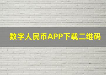 数字人民币APP下载二维码