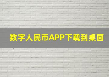 数字人民币APP下载到桌面