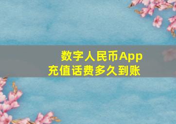 数字人民币App充值话费多久到账