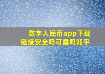 数字人民币app下载链接安全吗可靠吗知乎