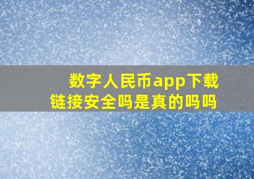 数字人民币app下载链接安全吗是真的吗吗