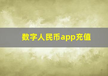 数字人民币app充值