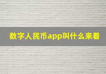 数字人民币app叫什么来着