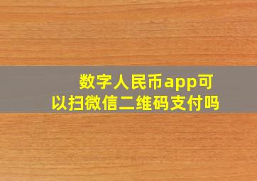 数字人民币app可以扫微信二维码支付吗