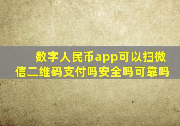 数字人民币app可以扫微信二维码支付吗安全吗可靠吗