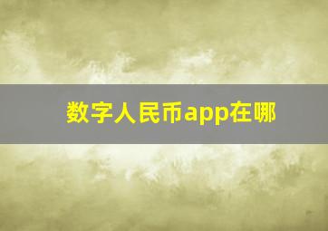 数字人民币app在哪